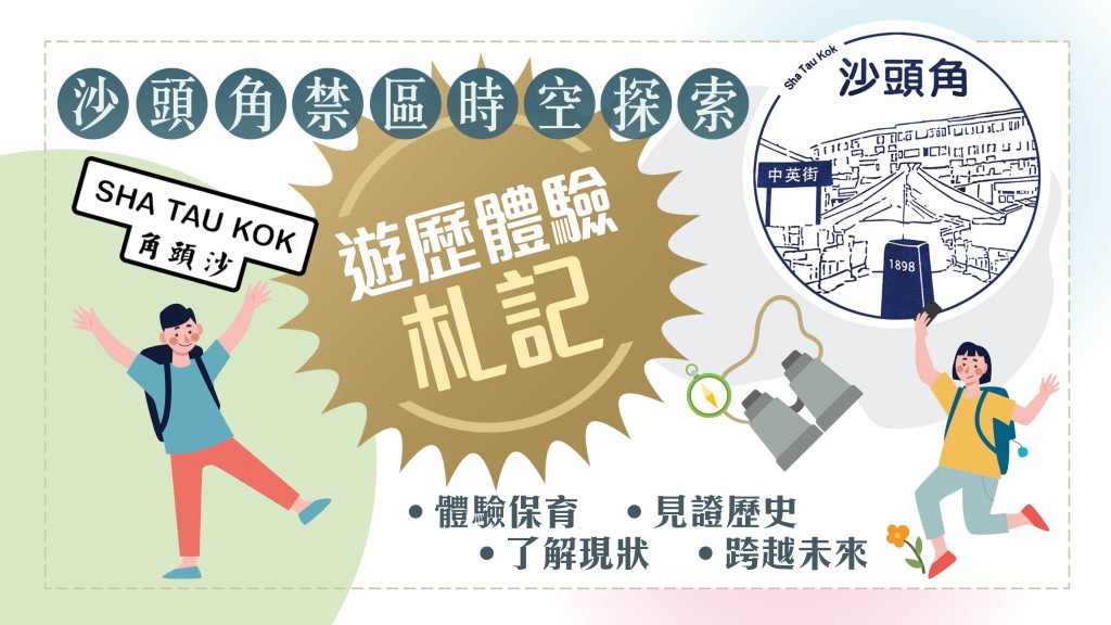 沙頭角禁區時空探索 遊歷體驗札記