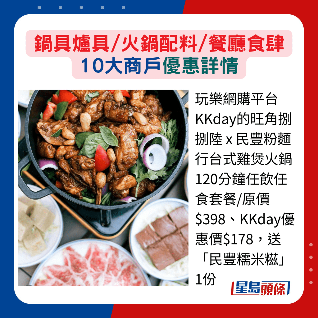 玩乐网购平台KKday的旺角捌捌陆 x 民丰粉面行台式鸡煲火锅120分钟任饮任食套餐/原价$398、KKday优惠价$178，送「民丰糯米糍」1份