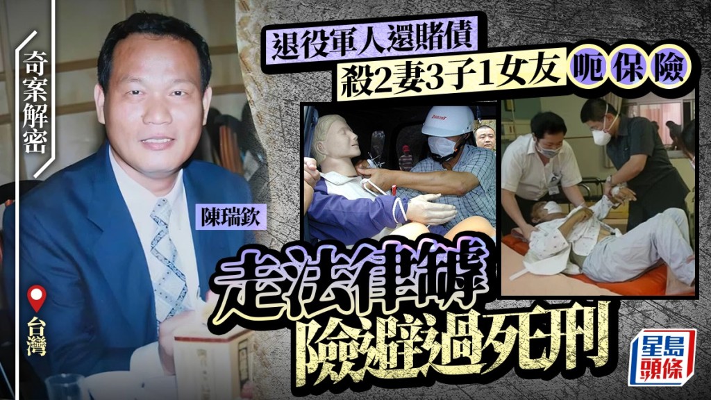 台惡魔陳瑞欽呃保險殺2妻3子1女友，終因姦殺女友判死刑槍決。