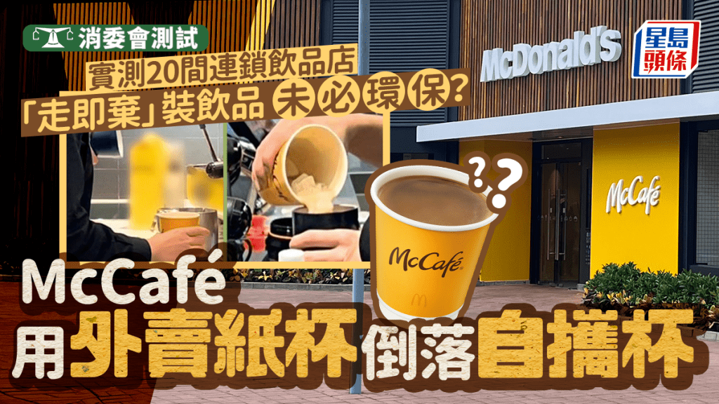 消委會自攜杯︱「走即棄」裝飲品未必環保？ McCafé用外賣紙杯倒落自攜杯