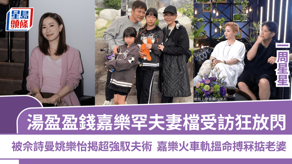汤盈盈钱嘉乐罕夫妻档受访狂放闪  被佘诗曼姚乐怡揭超强驭夫术  嘉乐火车轨揾命搏冧掂老婆