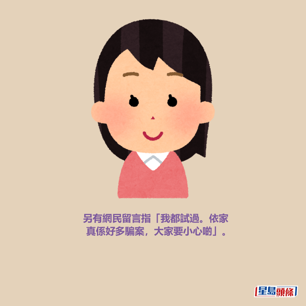 另有網民留言指「我都試過。依家 真係好多騙案，大家要小心啲」。