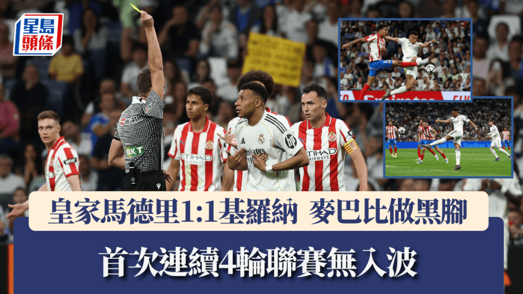 皇家馬德里1:1基羅納，麥巴比做黑腳。路透社