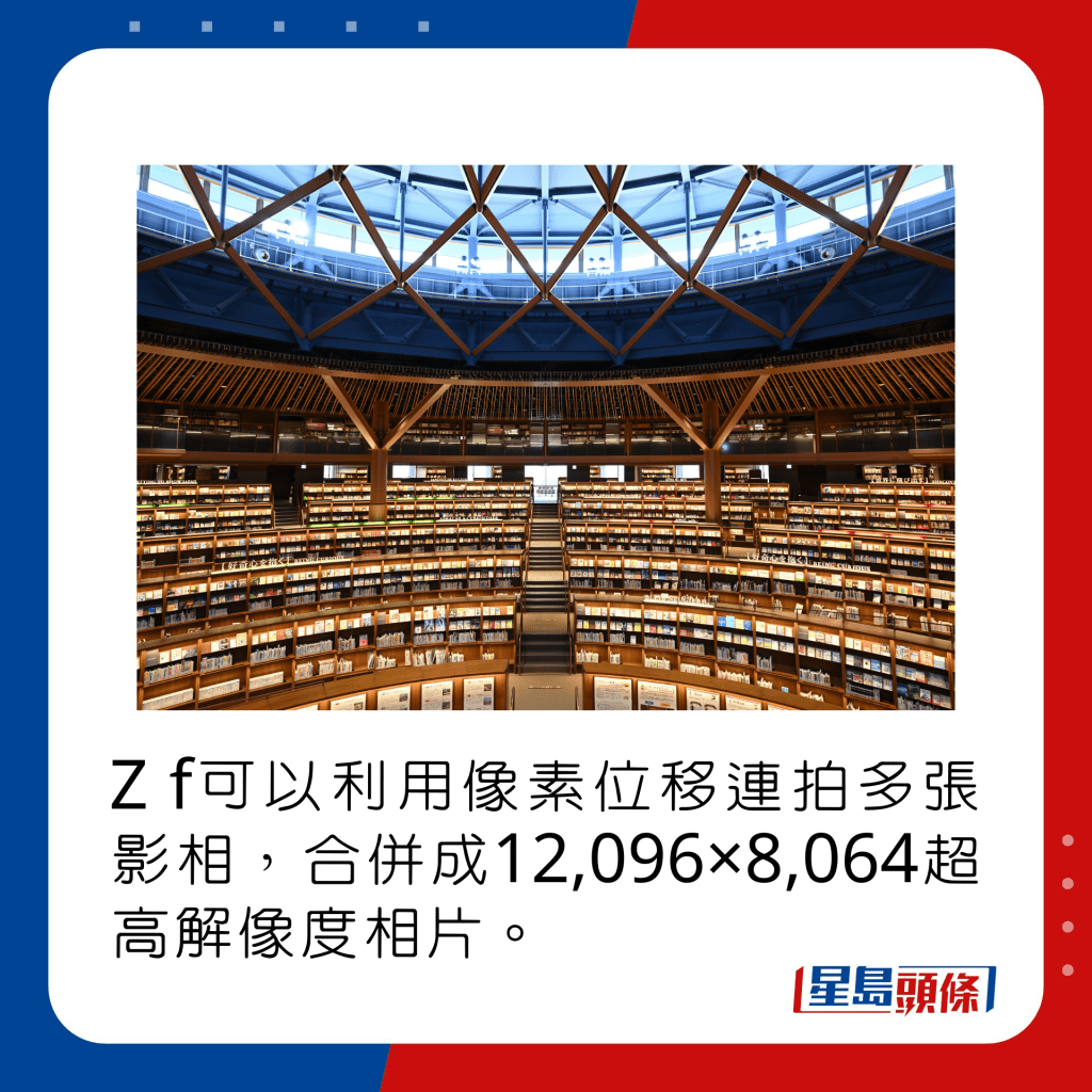 Z f可以利用像素位移連拍多張影相，合併成12,096×8,064超高解像度相片。