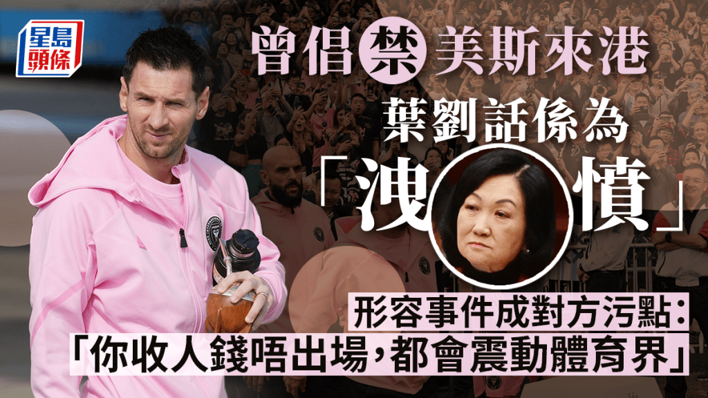 曾指以後不准美斯來港 葉劉解釋話「洩憤」 仲話得一個人有權咁做