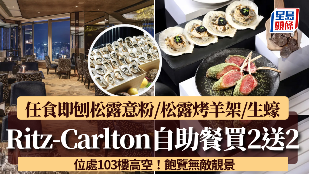 Ritz-Carlton麗思卡爾頓酒店自助餐買2送2！任食即刨松露意粉/生蠔 高空飽覽無敵靚景