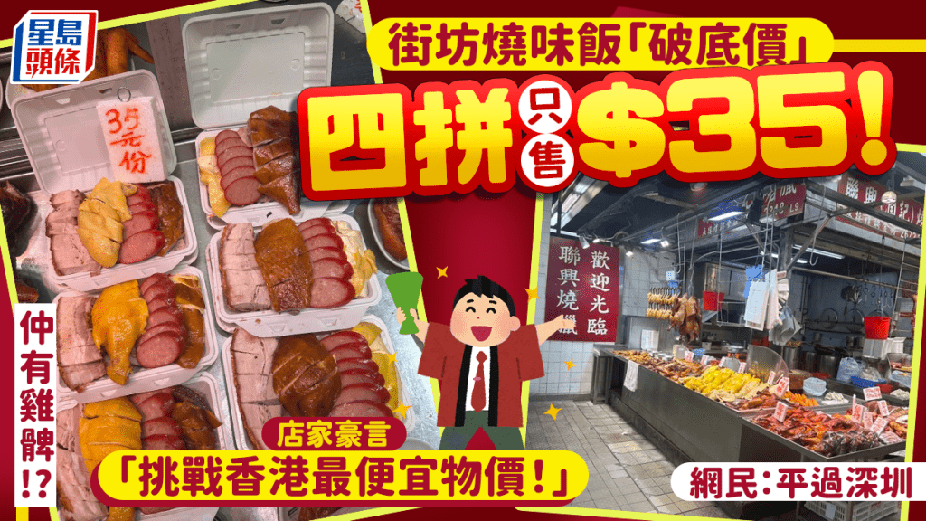上水平價燒味飯四拼只售$35！店家豪言「挑戰香港最便宜物價！」網民：平過深圳