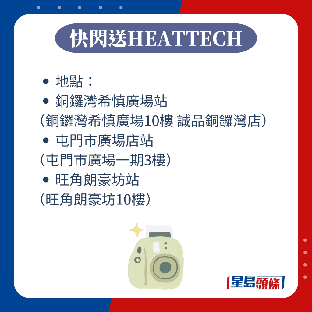 快閃送HEATTECH