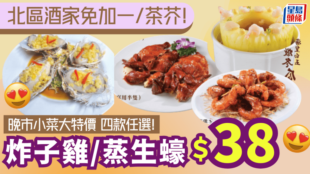 迎戰北上潮 北區海鮮酒家推$38炸子雞/海蝦/蒸生蠔 全場免加一/茶芥