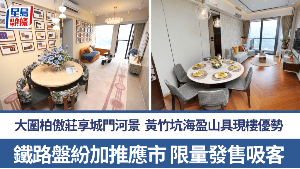 鐵路盤紛加推應市 限量發售吸客 大圍柏傲莊享城門河景 黃竹坑海盈山具現樓優勢