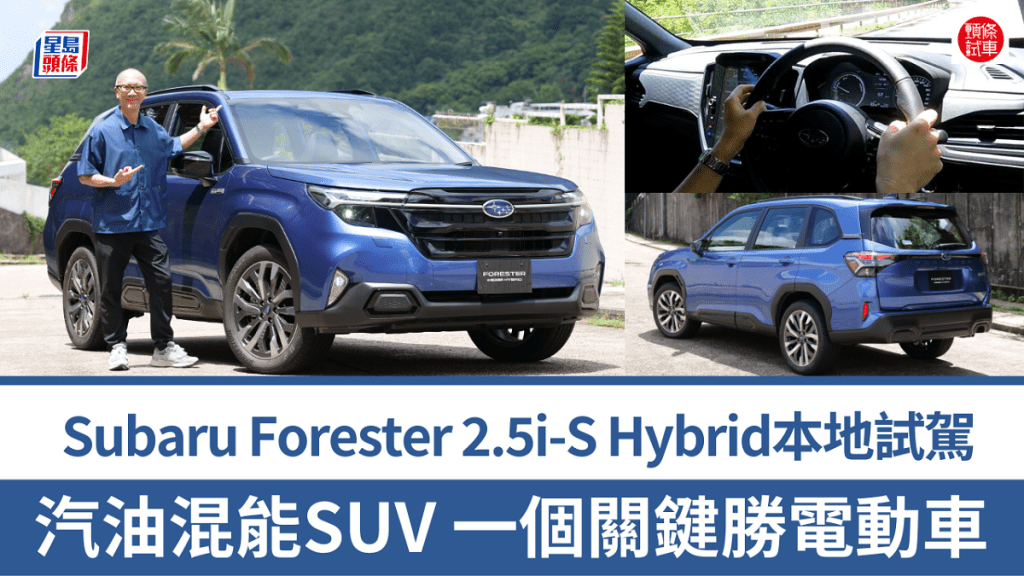 《駕駛艙》主編Daniel試駕最新到港富士Subaru Forester 2.5i-S e-Boxer Hybrid混能四驅SUV。