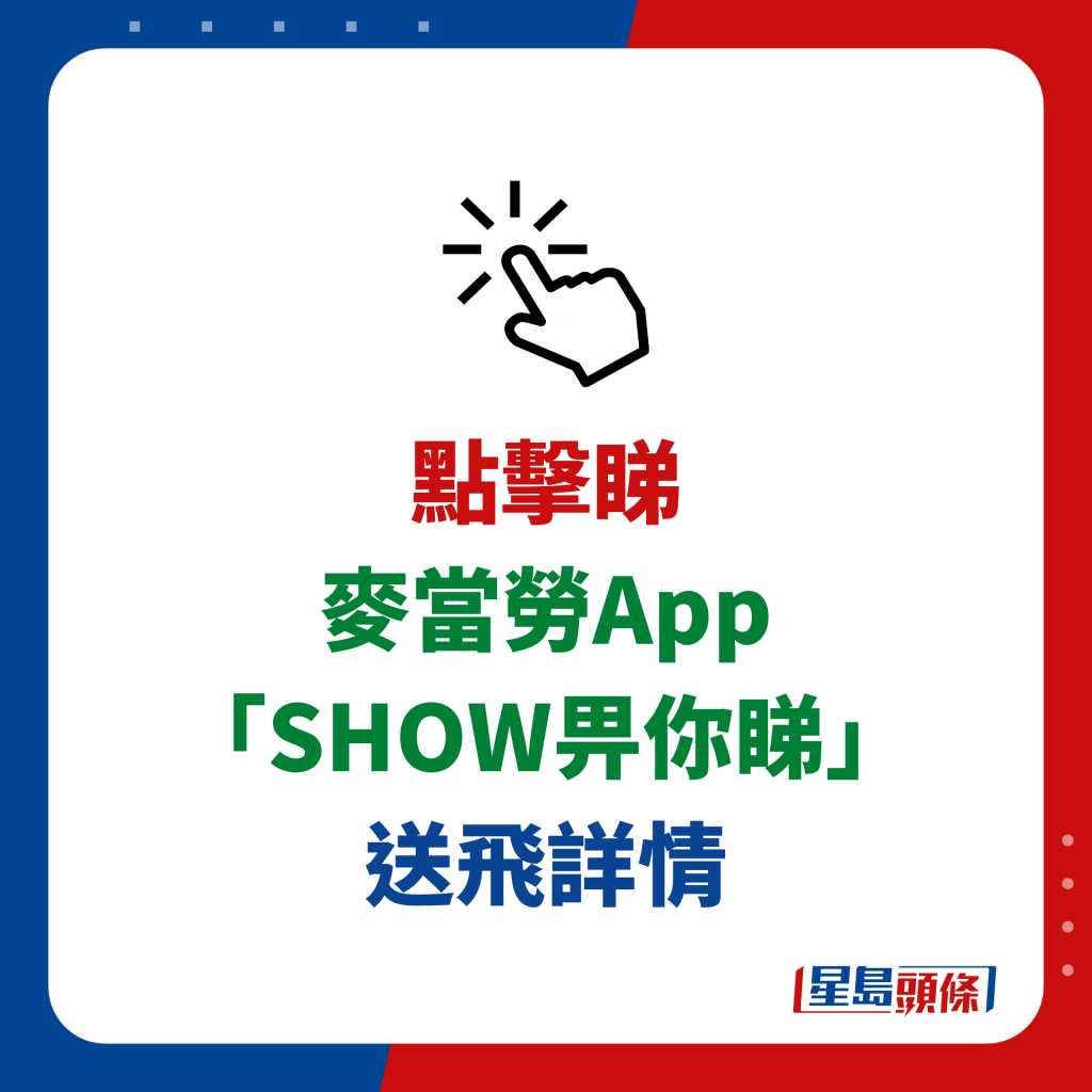 麦当劳App「SHOW畀你睇」黄子华林海峰舞台剧《爱我别走》送飞详情