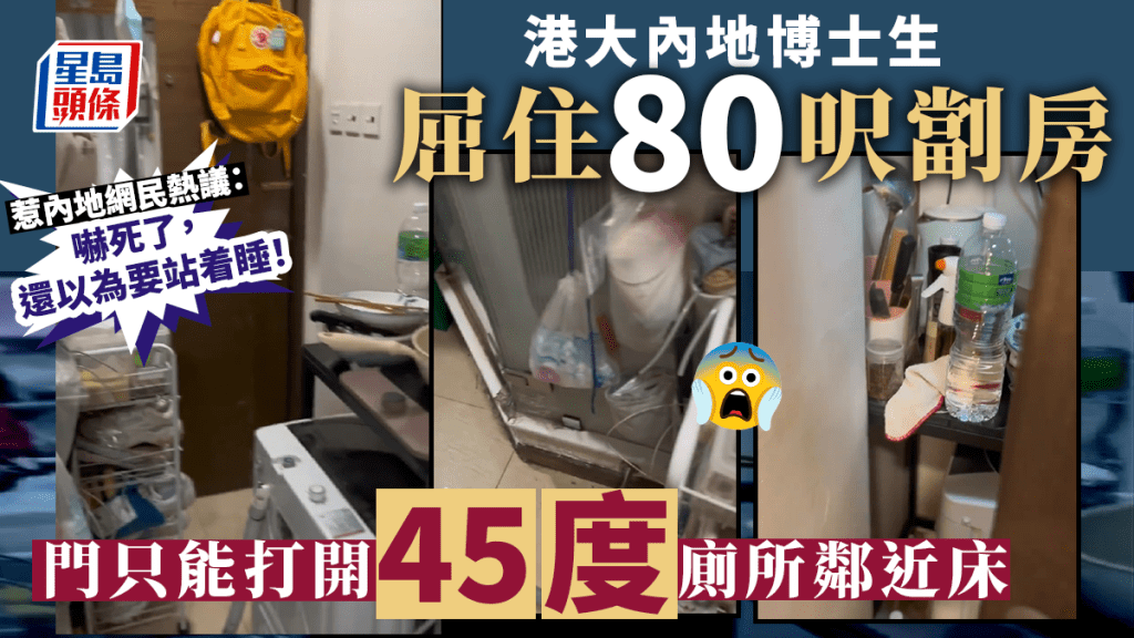 有港大內地博士生以5千元租約80呎劏房，其中門只能打開45度，擠迫蝸居情況惹來內地網民熱烈討論。