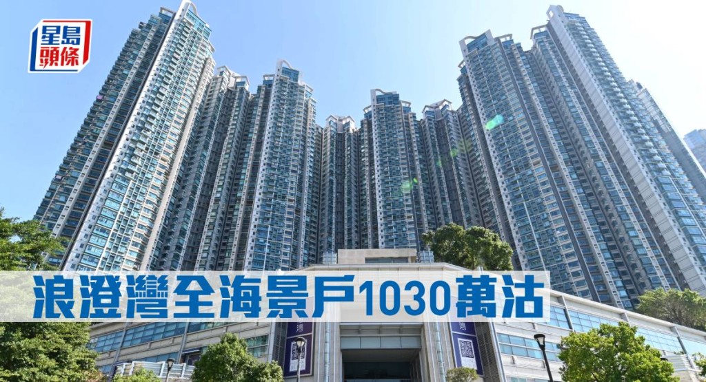 浪澄灣全海景戶1030萬元沽。