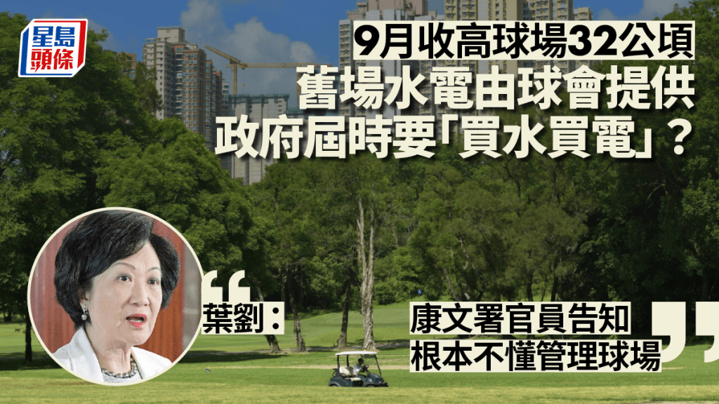 規劃署日前向城規會建議，將粉嶺高爾夫球場擬建公屋的用地暫時修訂為「未決定用途」地帶，有意見質疑政府「褪軚」。