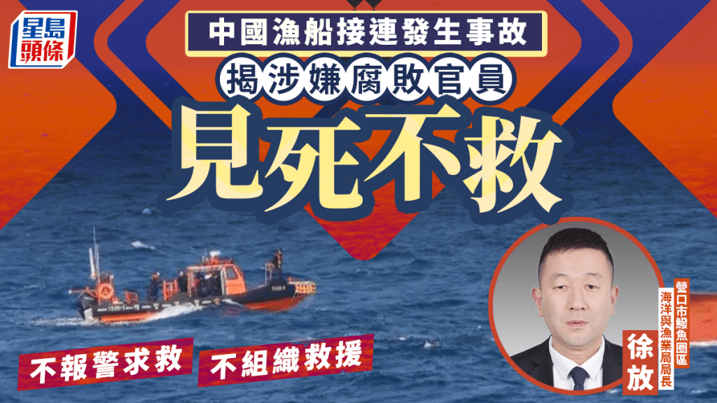 中國漁船傾覆｜涉嫌腐敗遼寧14人刑拘  揭官員「見死不救」