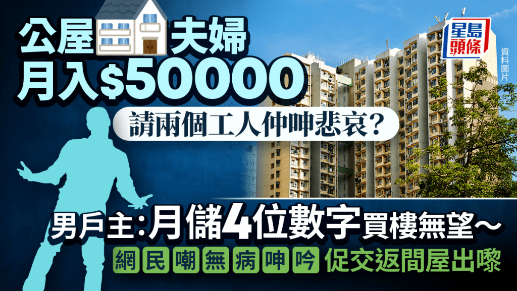 公屋夫婦月入5萬 請兩個工人呻悲哀？ 男戶主：月儲4位數字買樓無望 網民嘲無病呻吟