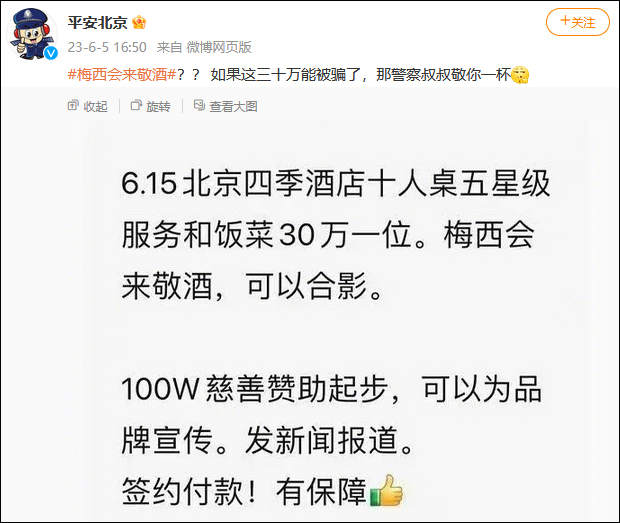 北京公安發帖，回應網上騙案，提醒民眾勿上當。