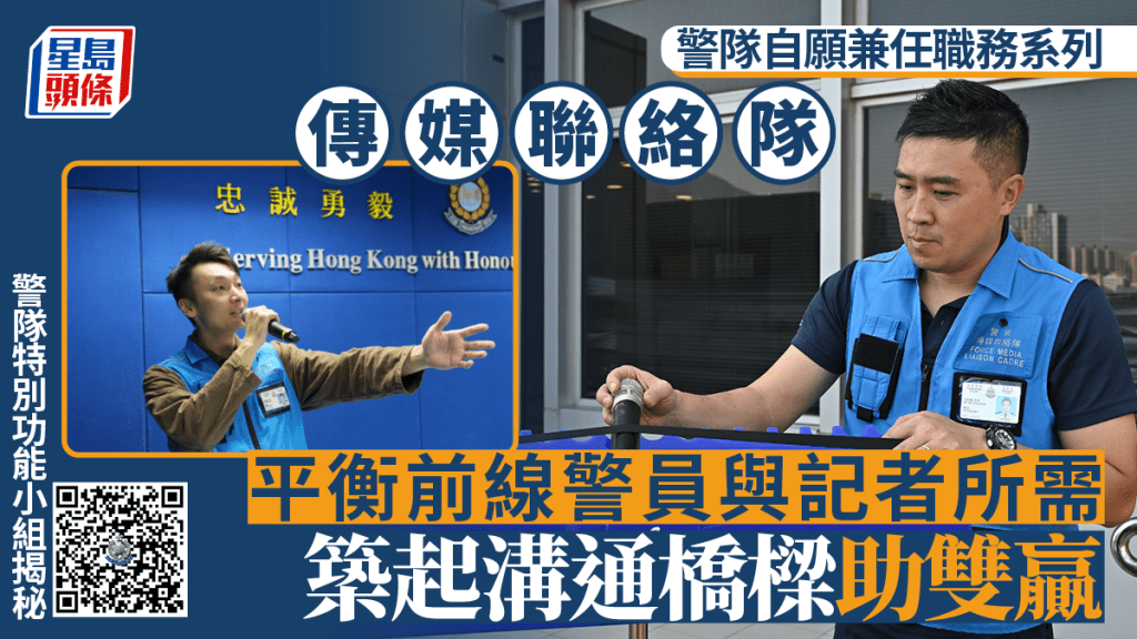 警隊自願兼任職務系列|傳媒聯絡隊平衡前線警員與記者所需 築起溝通橋樑助雙贏
