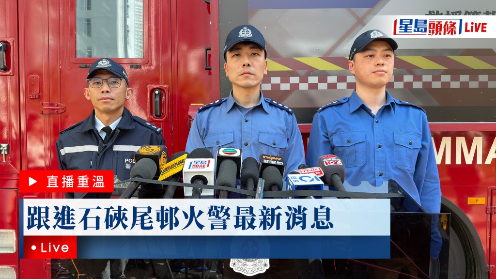 星島頭條LIVE｜跟進石硤尾邨火警最新消息