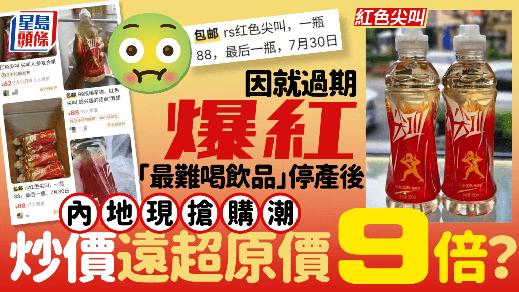 紅色尖叫︱「最難喝飲品」停產後離奇爆紅 「爆草根味道」現炒價