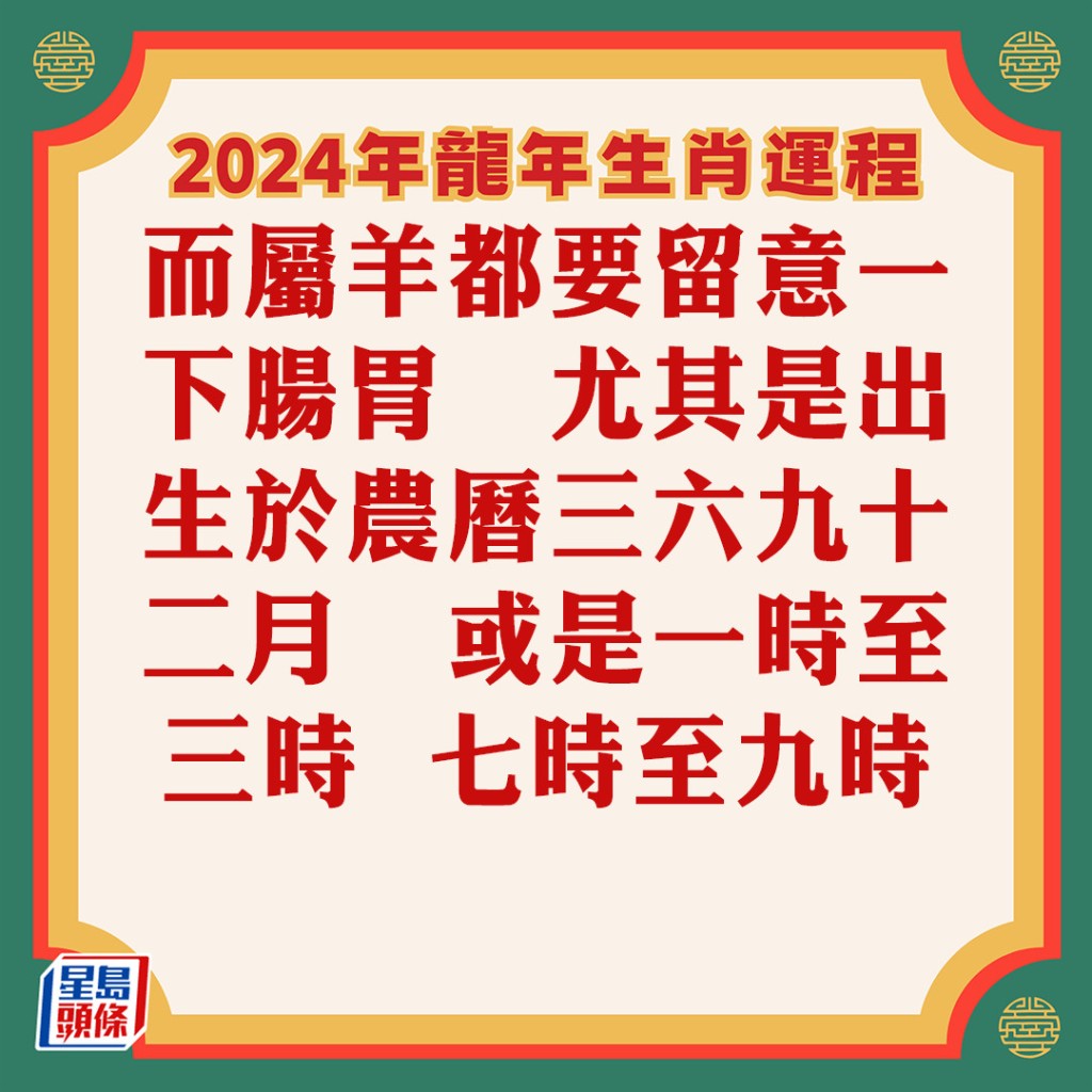 蘇民峰 – 屬羊生肖運程2024