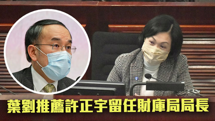 葉劉淑儀表示會推薦許正宇續任局長職位。資料圖片