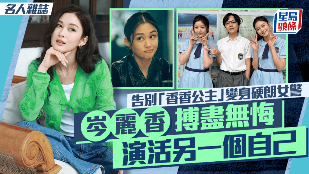 岑麗香搏盡無悔  演活另一個自己  告別「香香公主」 變身硬朗女警｜名人雜誌