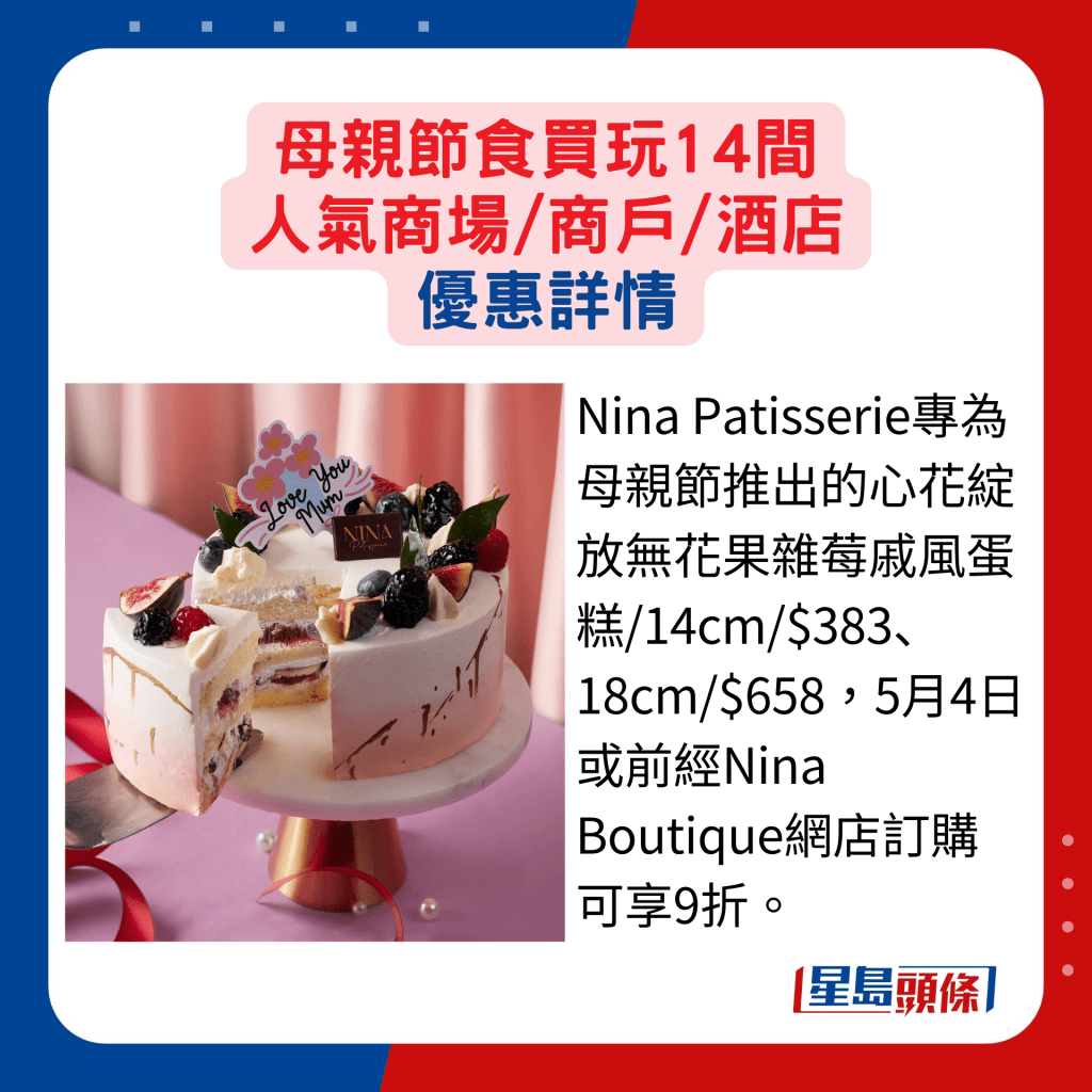Nina Patisserie專為母親節推出的心花綻放無花果雜莓戚風蛋糕/14cm/$383、18cm/$658，5月4日或前經Nina Boutique網店訂購可享9折。