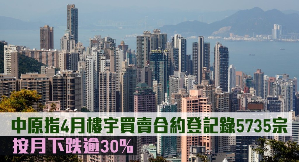 中原指4月樓宇買賣合約登記錄5735宗。