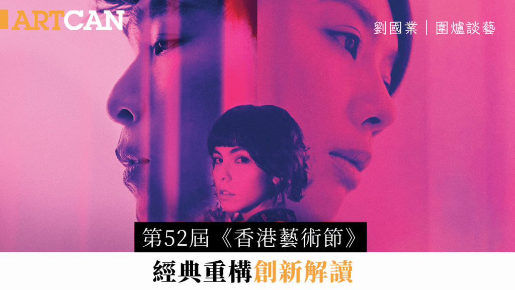 刘国业 – 第52届《香港艺术节》 经典重构 创新解读｜围炉谈艺