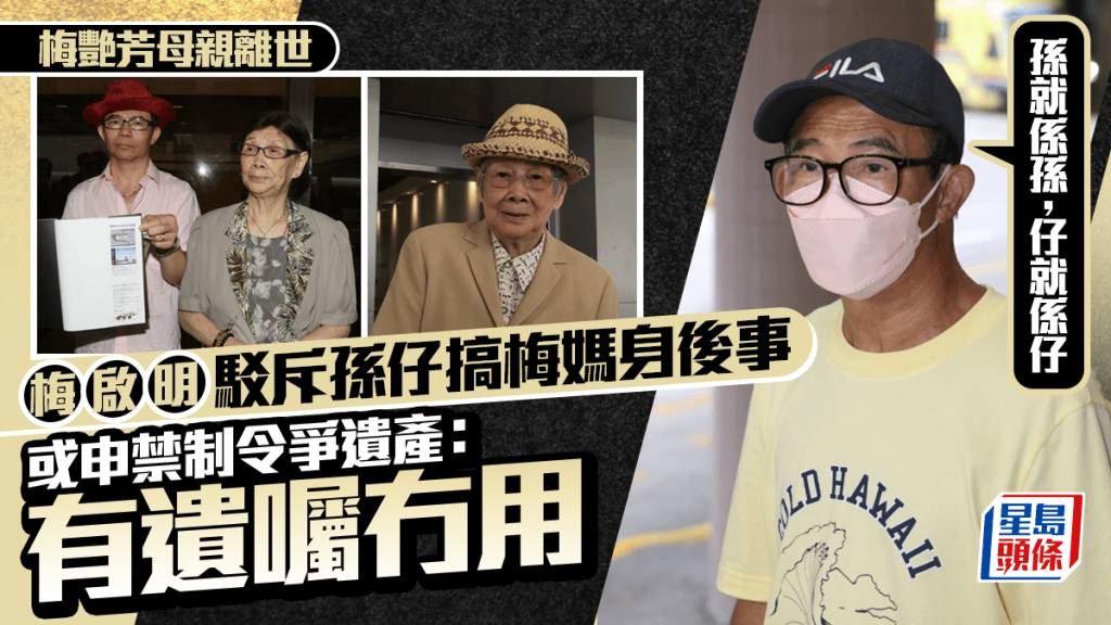 梅艷芳母親離世｜梅啟明駁斥孫仔搞梅媽身後事  或申禁制令爭遺產：孫就係孫，仔就係仔