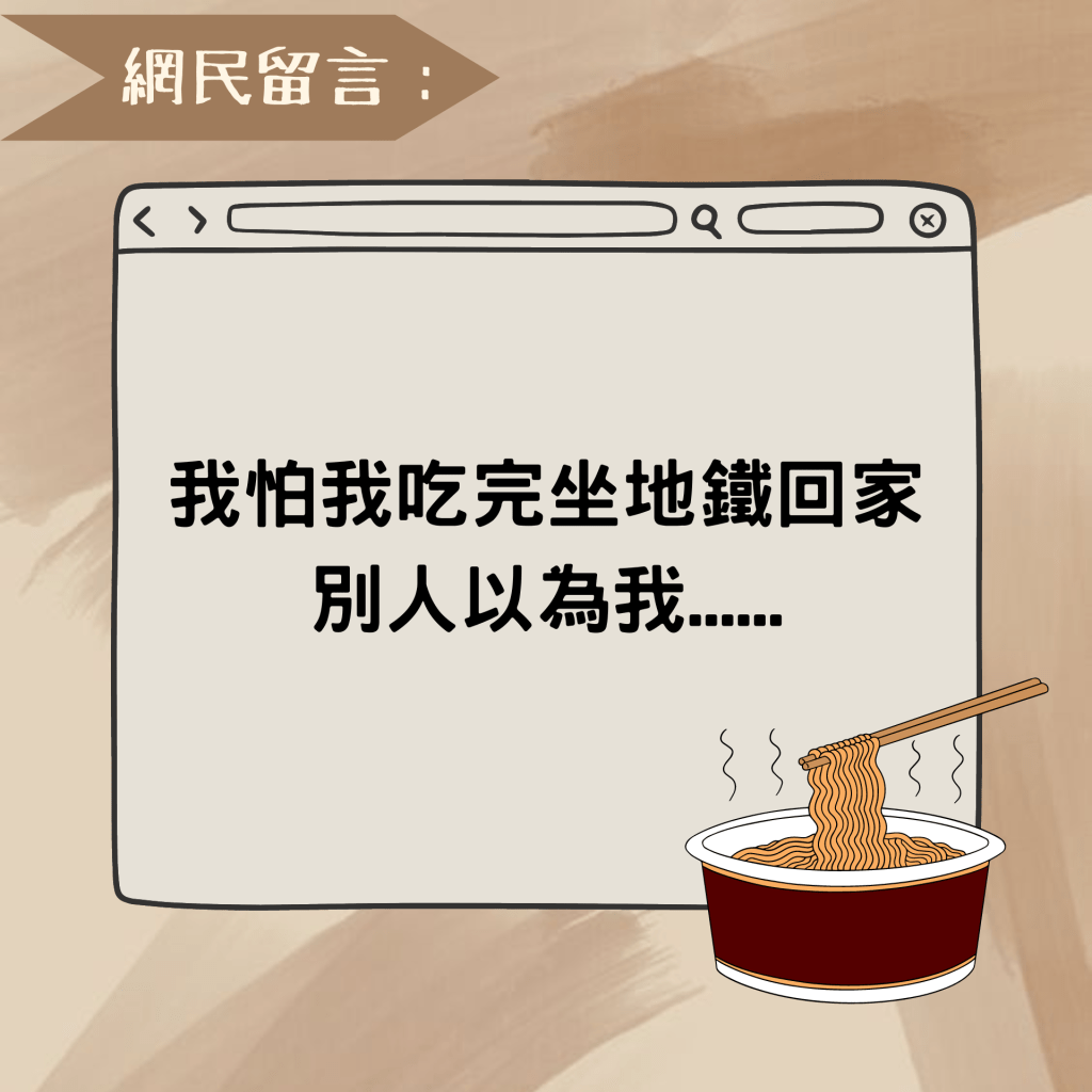 網民留言：我怕我吃完坐地鐵回家 別人以為我......