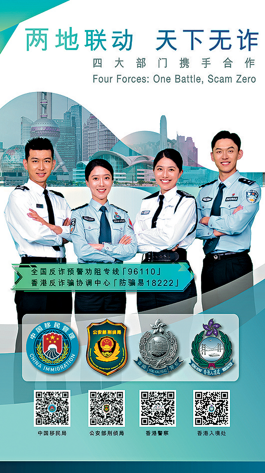 香港警務處和入境事務處與內地部門合作,宣傳提高內地學生防騙意識。