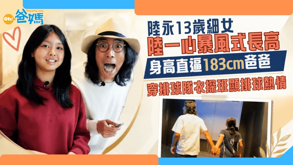 陸永13歲細女陸一心暴風式長高 直逼183cm爸爸 穿排球隊衣探班顯排球熱情