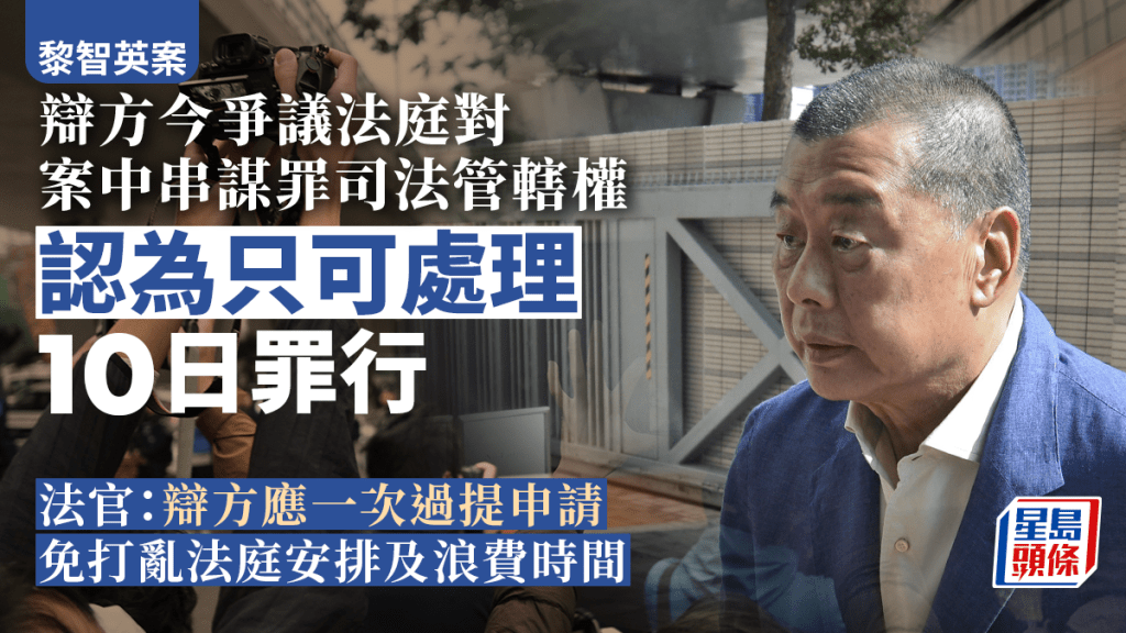 黎智英一方今日將就法庭對控罪的司法管轄權繼續作爭議。