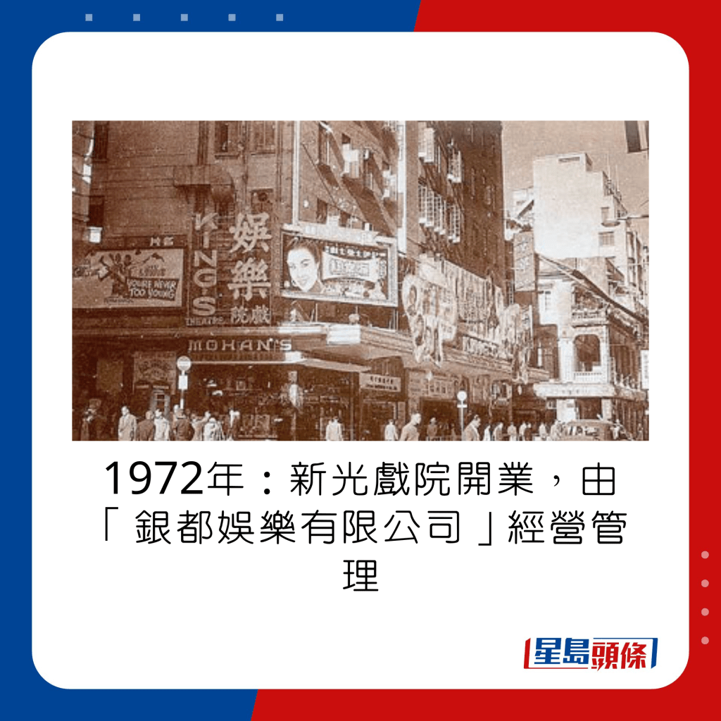 1972年：新光戲院開業，由「銀都娛樂有限公司」經營管理。
