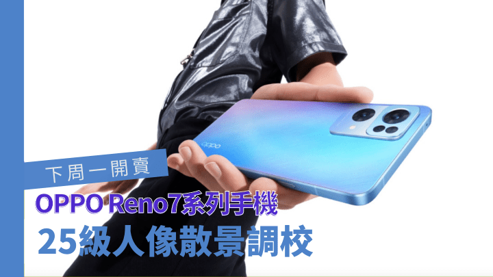 OPPO下周推出中阶5G新作Reno7系列。