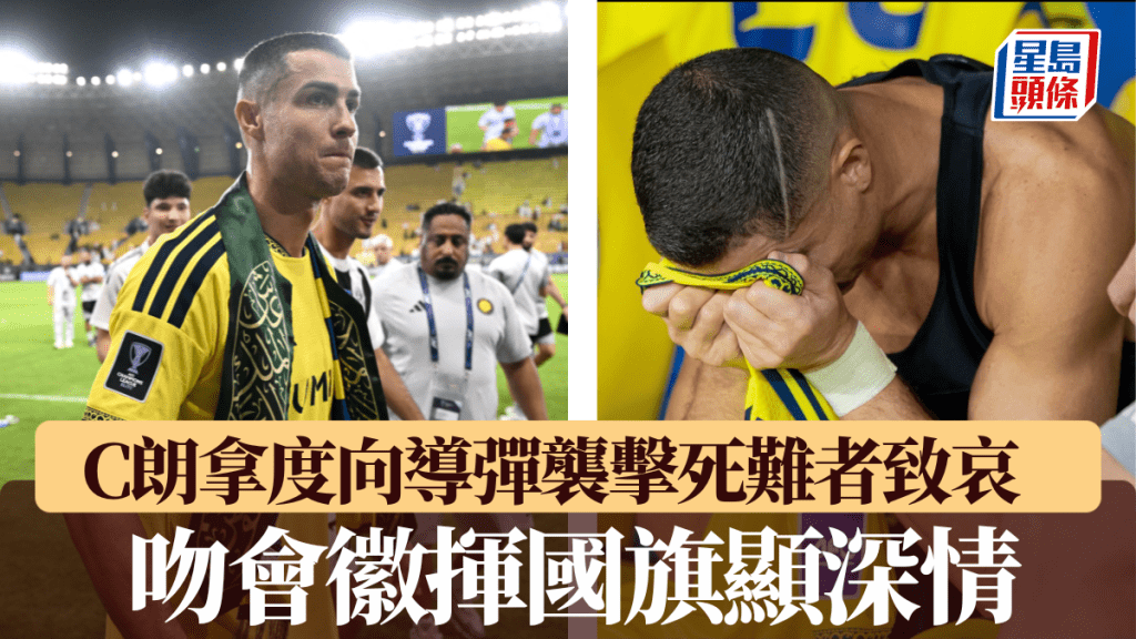 C朗拿度向導彈襲擊死難者致哀，吻會徽揮國旗顯深情。