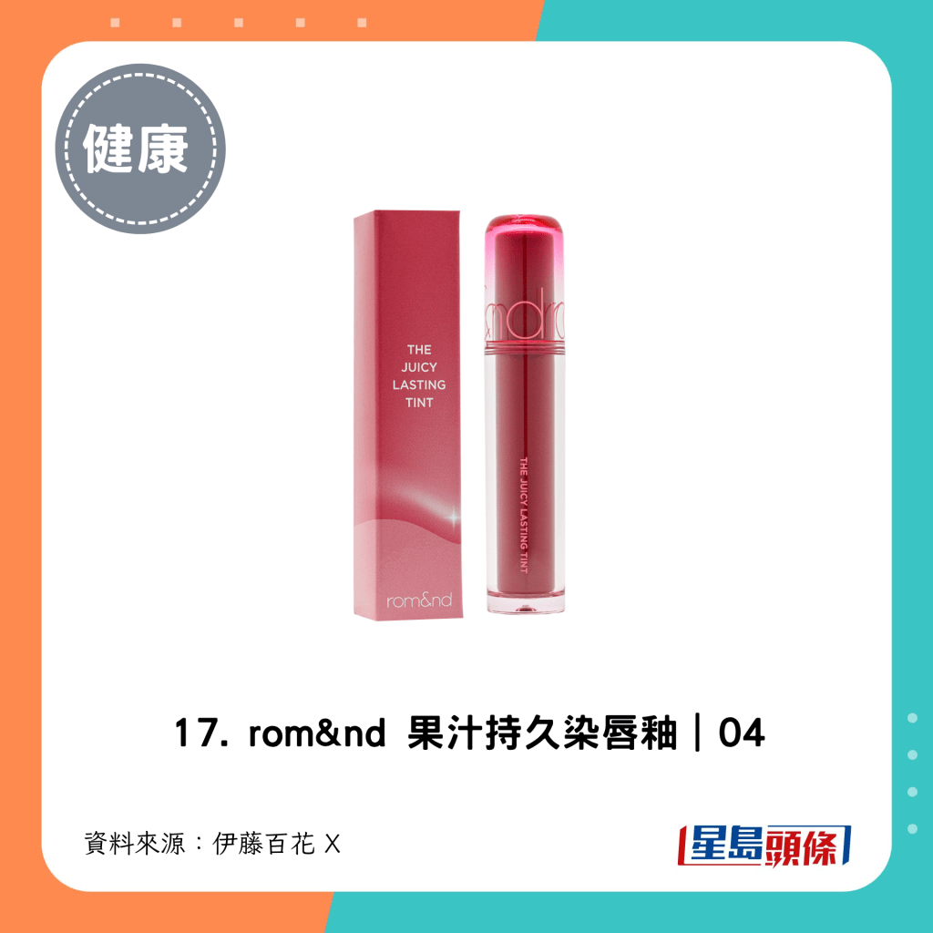 17. rom&nd 果汁持久染唇釉｜04