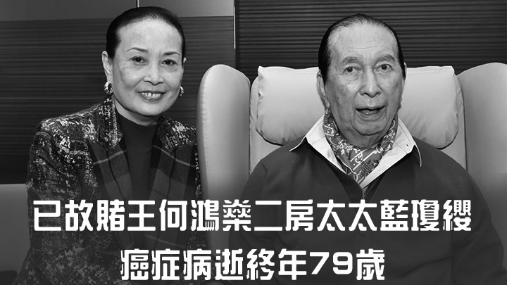 藍瓊纓癌症病逝，終年79歲。