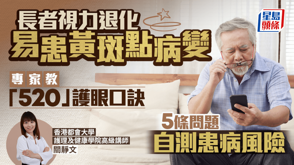 長者易患黃斑點病變 專家教「520」護眼口訣 5條問題自測患病風險