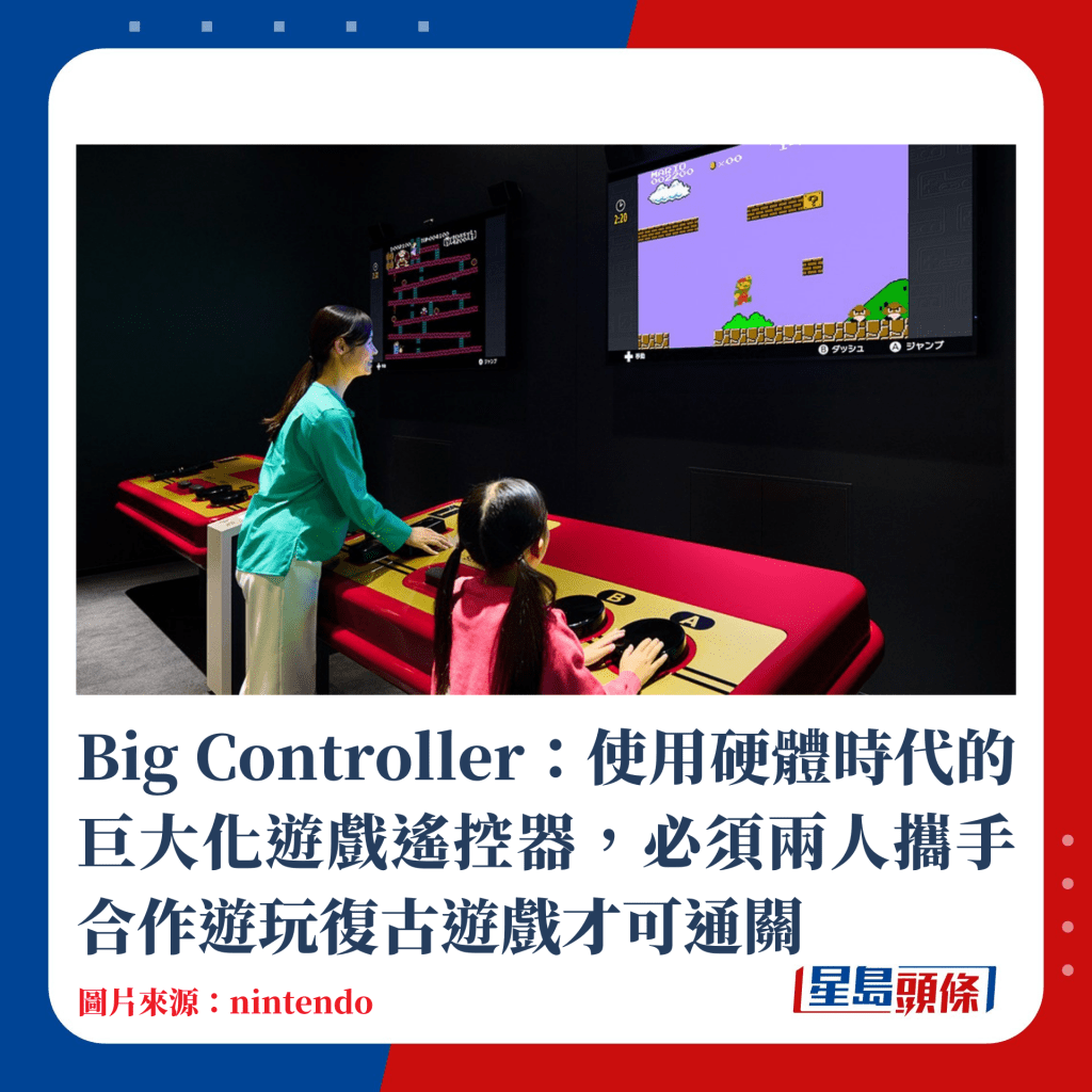 Big Controller：使用硬體時代的巨大化遊戲遙控器，必須兩人攜手合作遊玩復古遊戲才可通關