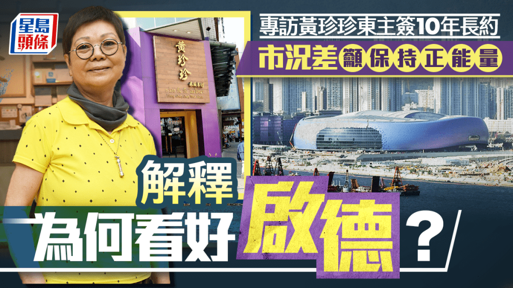 專訪黃珍珍東主簽10年長約 市況差籲保持正能量 解釋為何看好啟德？