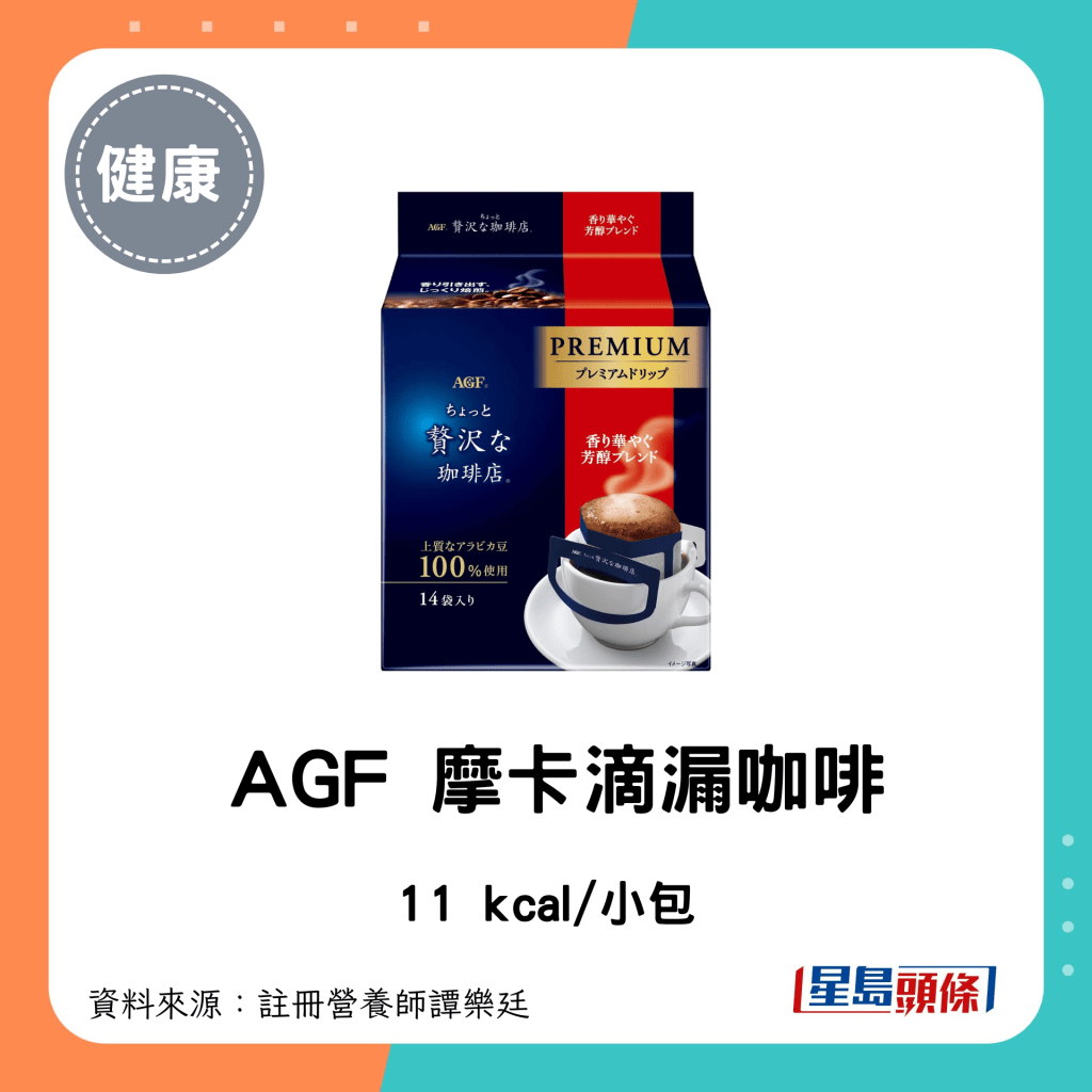 即冲咖啡 低卡低糖｜AGF 摩卡滴漏咖啡：11 kcal/小包