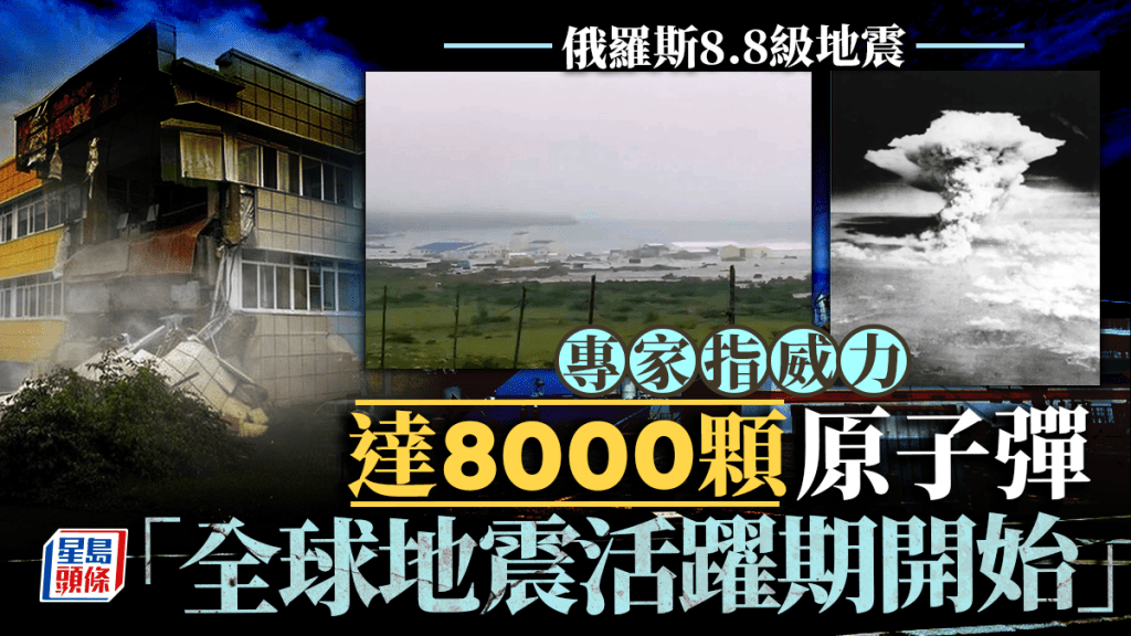 俄羅斯8.8級地震│威力=8千顆原子彈威力 專家：全球地震活躍期開始