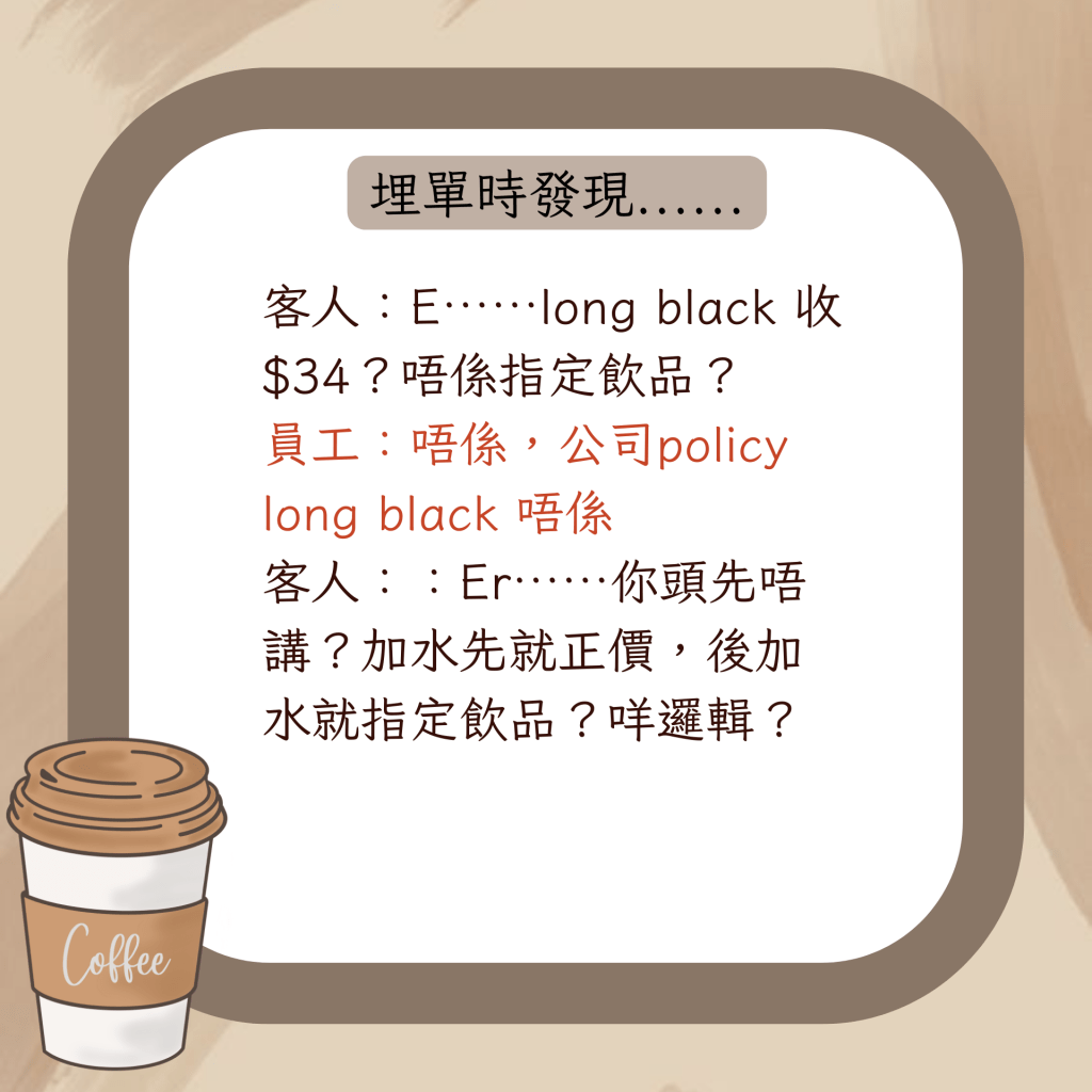 事主点了Long Black，需要$34，而不是$18