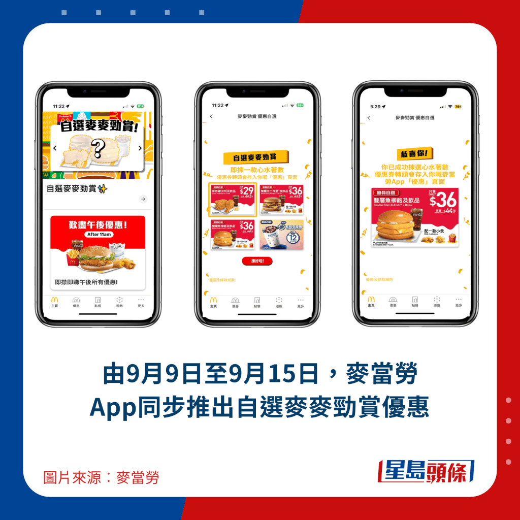 由9月9日至9月15日，麥當勞App同步推出自選麥麥勁賞優惠