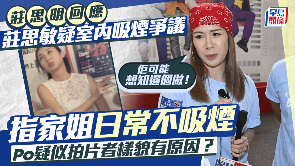 莊思敏疑室內吸煙丨莊思明指莊思敏日常不吸煙 家姐疑公審拍片者遭圍剿:佢可能想知邊個做