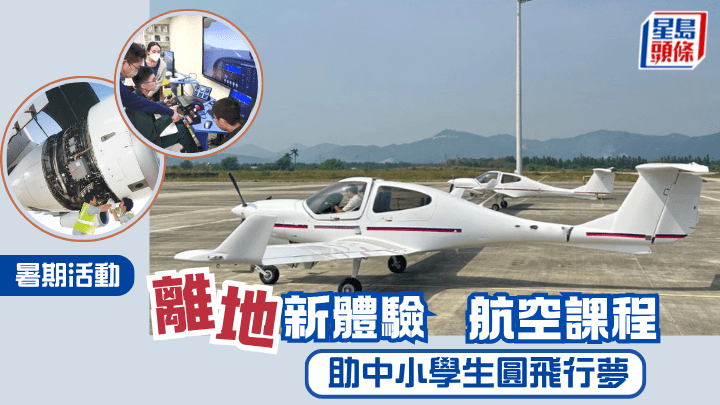暑期活動︱「離地」新體驗 航空課程 助中小學生圓飛行夢